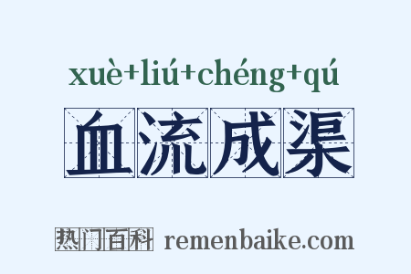 血流成渠是什么意思的图片